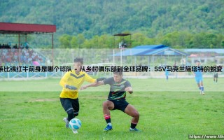 莱比锡红牛前身是哪个球队？资本游戏与传统足球的碰撞