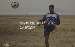 斯科尔斯在曼联啥地位?足球场上的"隐形人"之谜
