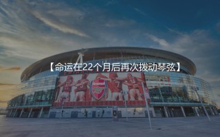 维尔茨十字韧带撕裂什么时候？命运在22个月后再次拨动琴弦