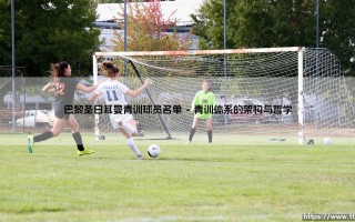 巴黎圣日耳曼青训球员名单：揭秘法兰西首都的足球人才库