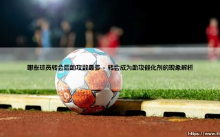 哪些球员转会后助攻数最多：绿茵场上的魔术师与新舞台