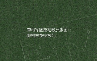 亚特兰大队夺得欧联杯冠军主力阵容:草根军团改写欧洲版图