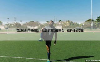 英超性别平等倡议：绿茵场上的公平竞赛