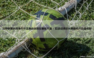 法甲联赛的竞争力不足具体体现在哪些方面_足球第一线