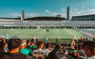 英冠联赛加时赛进球最多比赛回顾：九球激战的英冠传说
