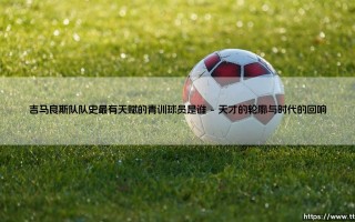 吉马良斯队队史最有天赋的青训球员是谁？