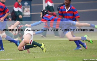 穆罕默德·迪奥普：塞内加尔海岸线上的光影织梦者