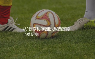 莫伊塞·基恩在埃弗顿怎么样？从"新亨利"到迷失默西塞德