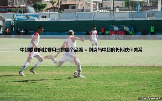 中超联赛的比赛用球是哪个品牌「Goal+」