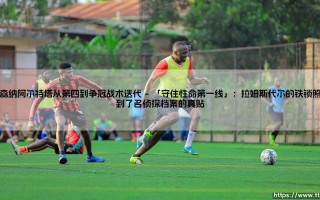 阿森纳阿尔特塔从第四到争冠战术迭代：「三年磨一剑」——这段旅程藏着多少血泪与转变？
