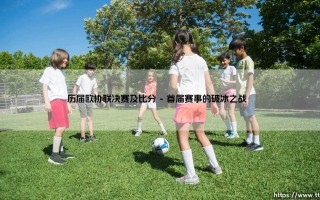 历届欧协联决赛及比分：谁曾问鼎？「历届冠军」- 胜负全记录大揭秘