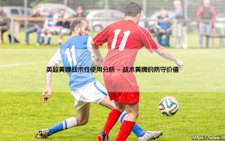 英超黄牌战术性使用分析：战术犯规的艺术还是破坏比赛的毒瘤？