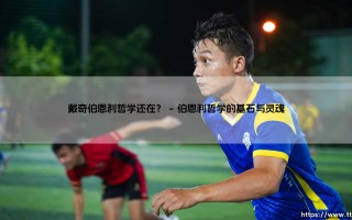 戴奇伯恩利哲学还在？——解读一种足球精神的传承与嬗变