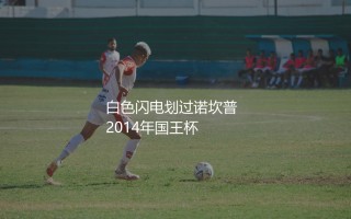 加雷斯·贝尔最快时速是多少？白色闪电划过诺坎普