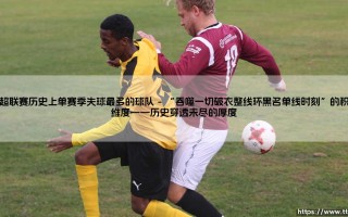 挪超联赛历史上单赛季失球最多的球队：当防线崩塌意味着什么？