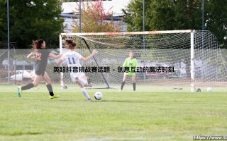 英超抖音挑战赛话题：当绿茵场遇上短视频旋风