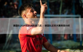 德国队2024年欧洲杯第几名？东道主能否在家门口创造奇迹？