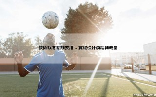 欧协联冬歇期安排，你了解多少？
