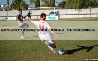 斯佩齐亚对阵尤文图斯：一场最低控球率的胜利启示录