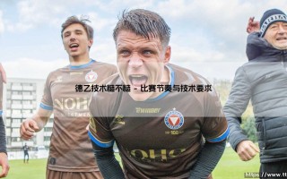 德乙技术糙不糙：深入剖析德国足球第二联赛的技术真相