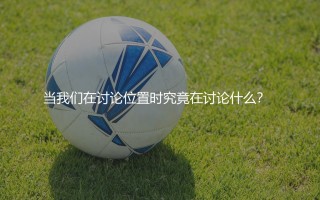 加里·内维尔是左后卫还是右后卫？曼联名宿加里·内维尔的球场位置