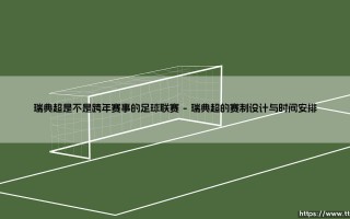瑞典超是不是跨年赛事的足球联赛？