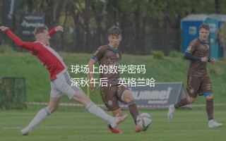 足球队多少人组成一个队？球场上的数学密码