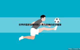 世界杯国家自豪时刻「90+」