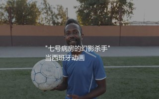 比利亚外号叫啥？七号病房的幻影杀手
