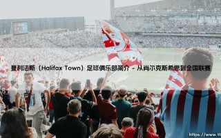 夏利法斯足球俱乐部：这是支怎样的球队？—— 深入探索「夏利法斯镇」的足球传奇