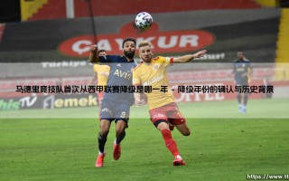 马德里竞技队首次从西甲联赛降级是哪一年（李老师说球）