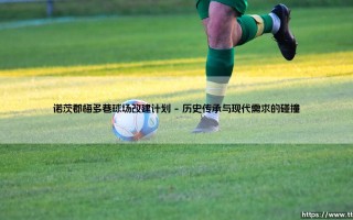 诺茨郡梅多巷球场改建计划开启新篇章