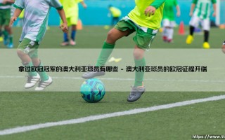 拿过欧冠冠军的澳大利亚球员有哪些？