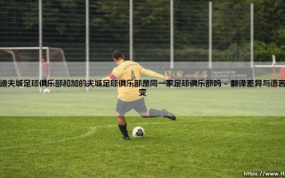 卡迪夫城足球俱乐部与加的夫城足球俱乐部：他们是同一家足球俱乐部吗？