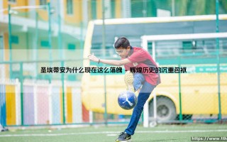 圣埃蒂安为什么现在这么落魄？圣埃蒂安从辉煌到沉寂的足球传奇