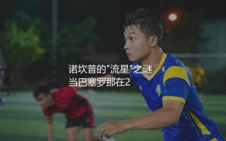 诺坎普的"流星"之谜：维托尔·罗克为啥被巴萨出售？