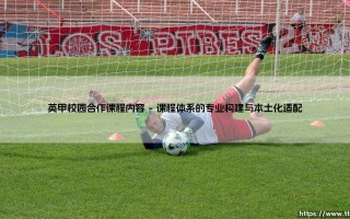 英甲校园合作课程：当足球青训体系遇上校园教育创新