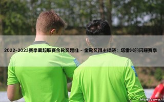 2022-2023赛季葡超联赛金靴奖是谁？「射手王之争」最终花落谁家？