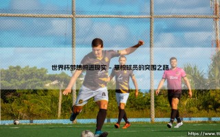 世界杯梦想照进现实「90+」