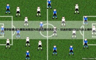 西甲联赛海外赛取消：球迷与球员的反对声浪