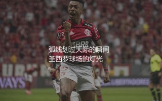恰尔汗奥卢的任意球什么水平？弧线划过天际的瞬间
