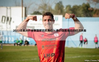 2022年美洲杯参赛国家球员身价：绿茵场上的资本博弈与足球哲学