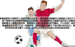 皇家奥维耶多VS西班牙人历史交锋比分记录_即时足球