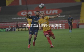 霍伊别尔为什么被热刺弃用？战术革命遭遇传统铁腰