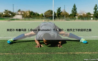 朱尼尔·布鲁马多：从争议之子到现代足球的独立叙事者