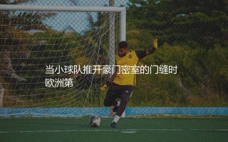 2024-25赛季欧协联淘汰赛晋级规则详情:小球队推开豪门密室的门缝