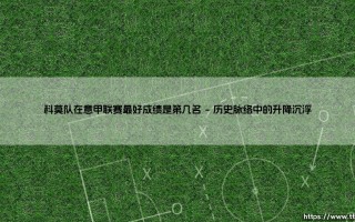 科莫队在意甲联赛最好成绩是第几名：探寻蓝衫军团的历史巅峰