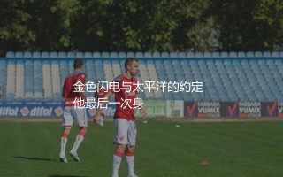 罗伊斯现在在哪个球队？金色闪电与太平洋的约定
