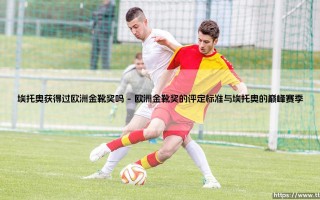 埃托奥获得过欧洲金靴奖吗？揭秘非洲猎豹的辉煌生涯