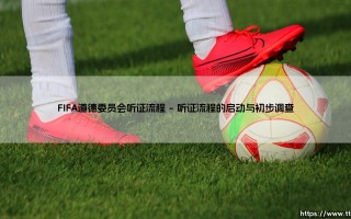 FIFA道德委员会听证流程：正义的殿堂，还是权力的博弈？- 揭秘「FIFA道德委员会」如何运作